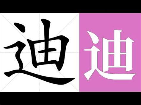 迪意思|迪的意思